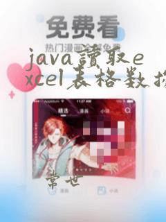 java读取excel表格数据量大
