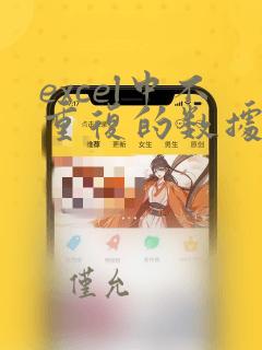 excel中不重复的数据计数