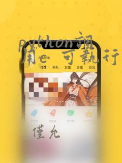 python调用c 可执行文件