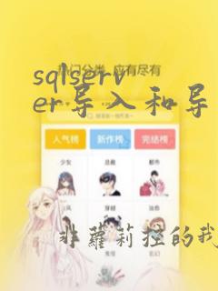 sqlserver导入和导出数据