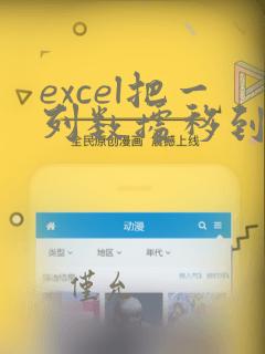 excel把一列数据移到另一列