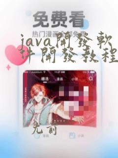 java开发软件开发教程