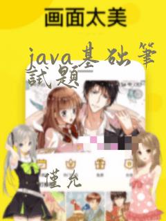java基础笔试题