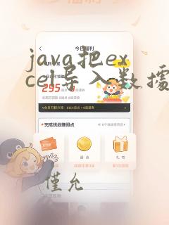 java把excel导入数据库