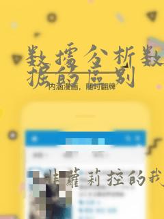 数据分析数据挖掘的区别