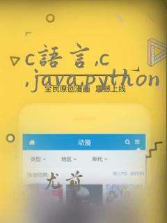 c语言,c  ,java,python