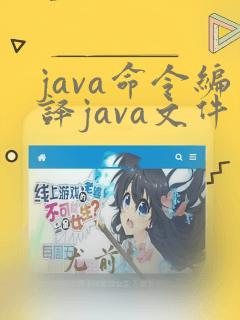 java命令编译java文件为class