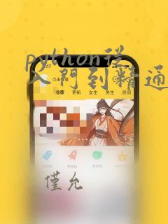 python从入门到精通 pdf