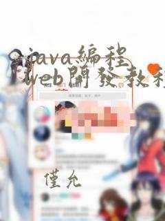 java编程 web开发教程