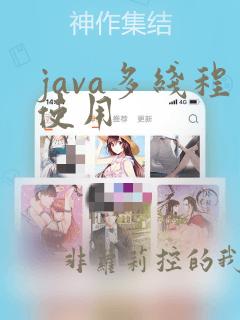 java多线程使用