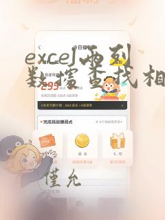 excel两列数据查找相同数据