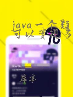 java一个类可以实现多个接口吗