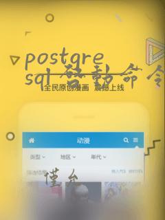 postgresql 启动命令