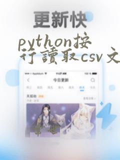 python按行读取csv文件
