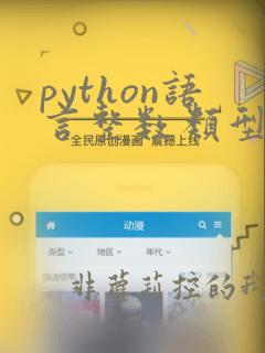 python语言整数类型