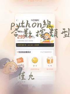 python组合数据类型