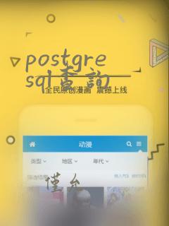 postgresql查询