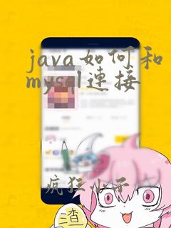 java如何和mysql连接