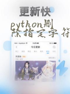 python删除指定字符串