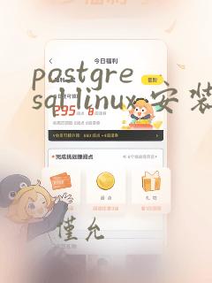 postgresql linux 安装