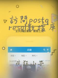 访问postgresql数据库