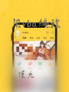 用vba编程