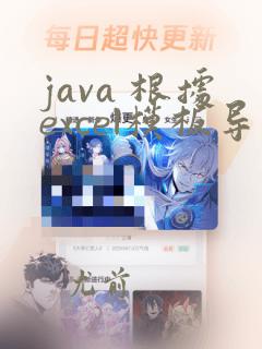 java 根据excel模板导出数据