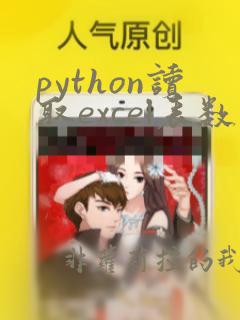 python读取excel表数据并画图