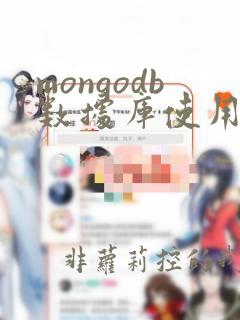 mongodb数据库使用