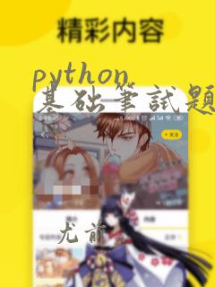 python 基础笔试题