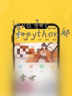 java和c  和python哪个就业前景好