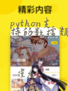 python支持的数据类型