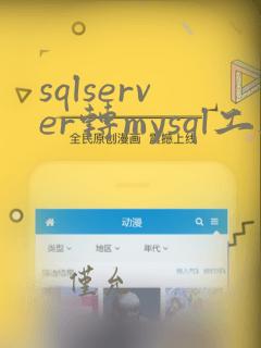 sqlserver转mysql工具