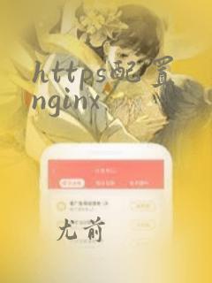 https配置nginx