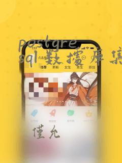 postgresql 数据库集群
