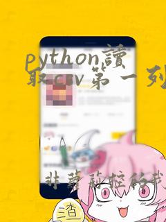 python读取csv第一列