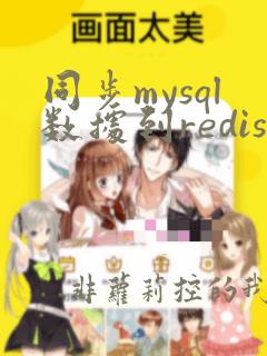 同步mysql数据到redis