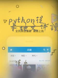 python从本地文件读取数据