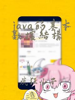 java的基本数据结构