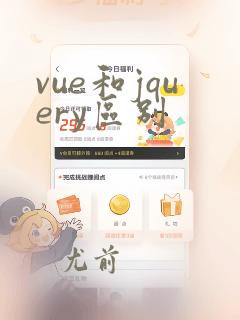 vue和jquery区别