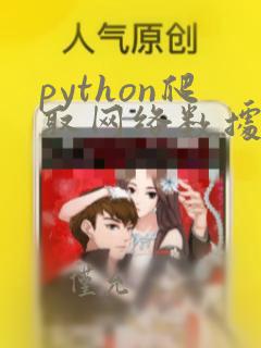 python爬取网络数据