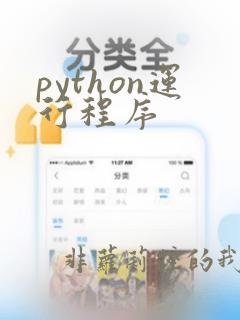 python运行程序