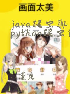 java爬虫与python爬虫的区别