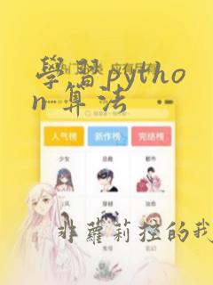 学习python 算法