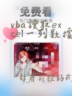 vba读取excel一列数据