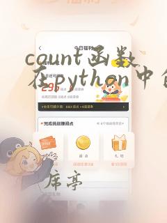 count函数在python中的用法