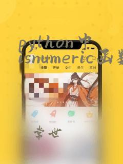 python中isnumeric函数的用法