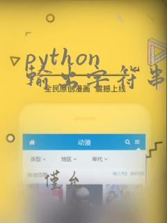 python 输出字符串