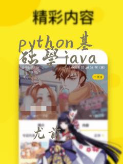python基础学java
