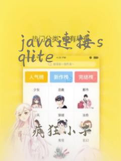 java连接sqlite